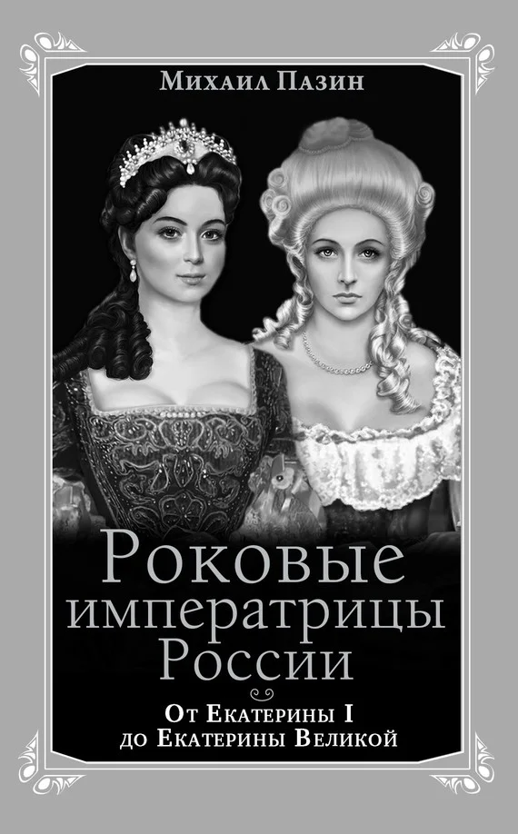 Обложка Роковые императрицы России. От Екатерины I до Екатерины Великой
