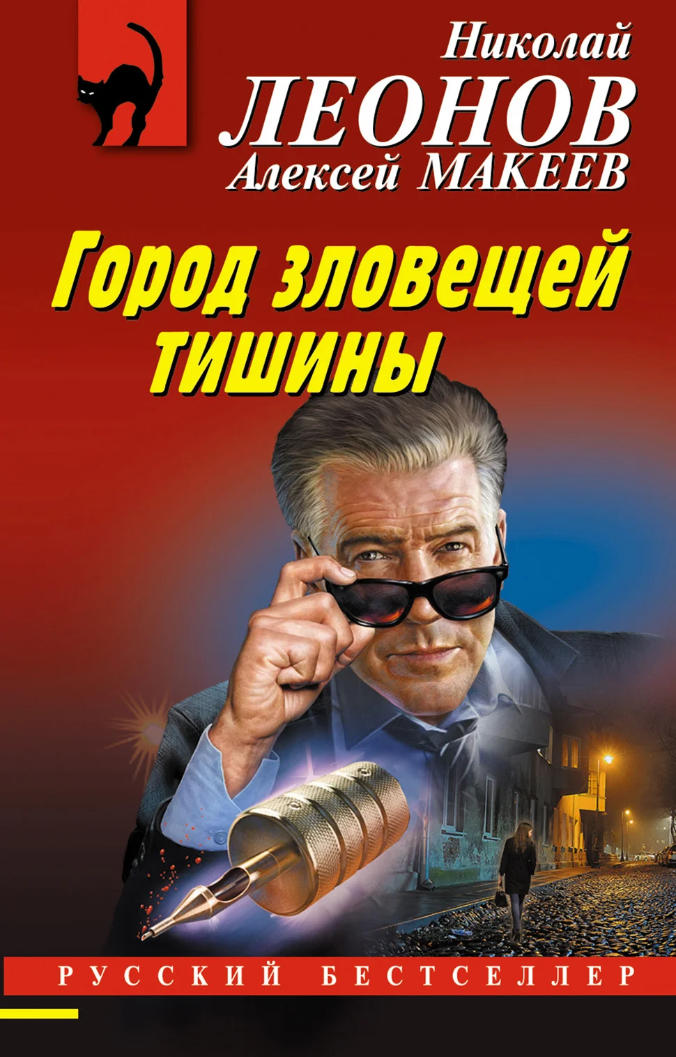 Обложка Город зловещей тишины