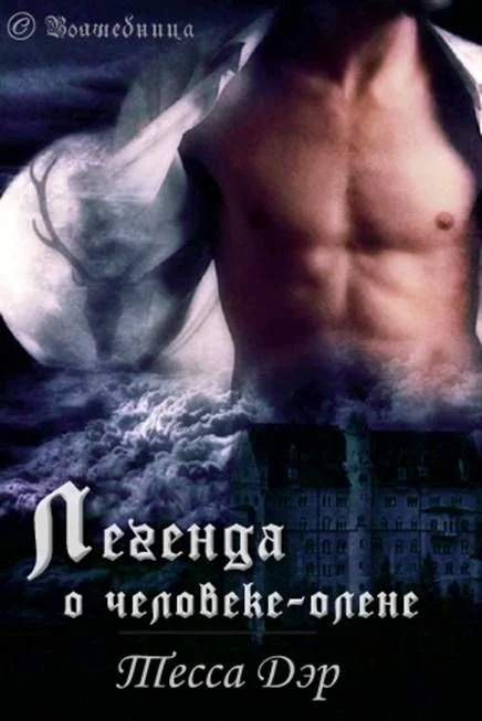 Обложка Легенда о человеке-олене (ЛП)