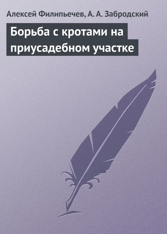 Обложка Борьба с кротами на приусадебном участке