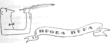 Обложка Из сборника «Проба Пера» 1910г