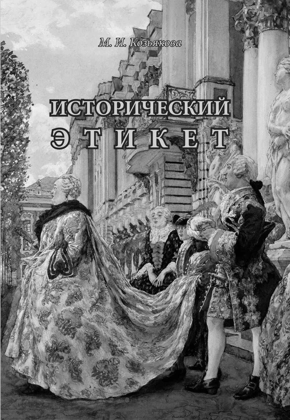 Обложка Исторический этикет