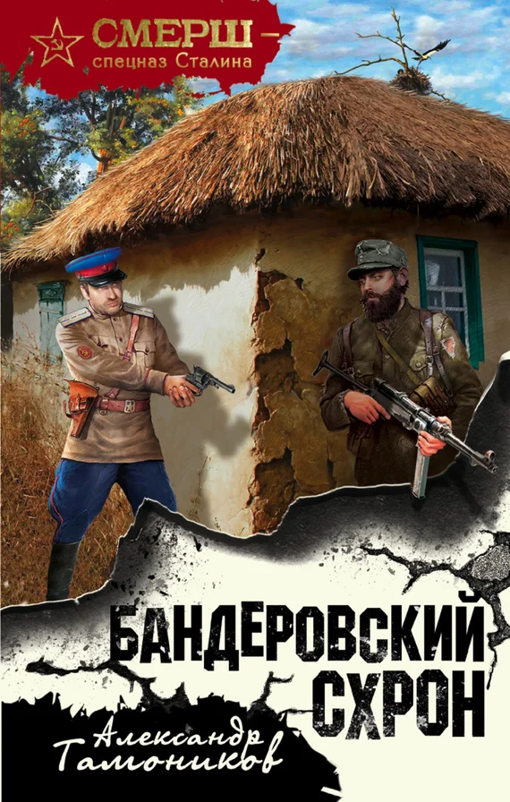 Обложка Бандеровский схрон