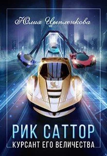 Обложка Курсант Его Величества