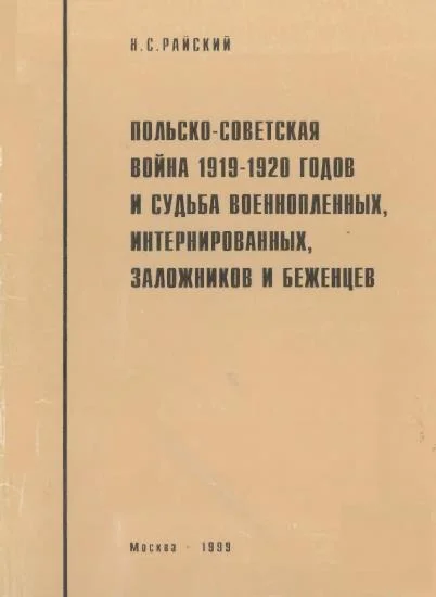 Обложка Польско-советская война 1919-1920 гг. и судьба военнопленных, интернированных, заложников и беженцев