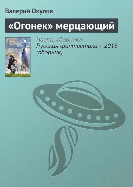 Обложка «Огонек» мерцающий