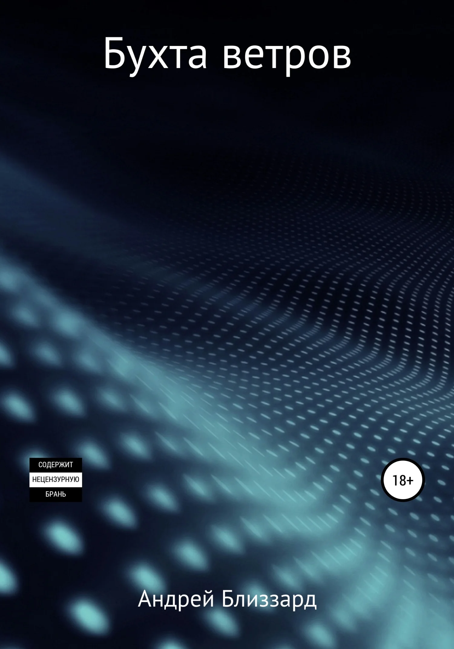 Обложка Бухта ветров