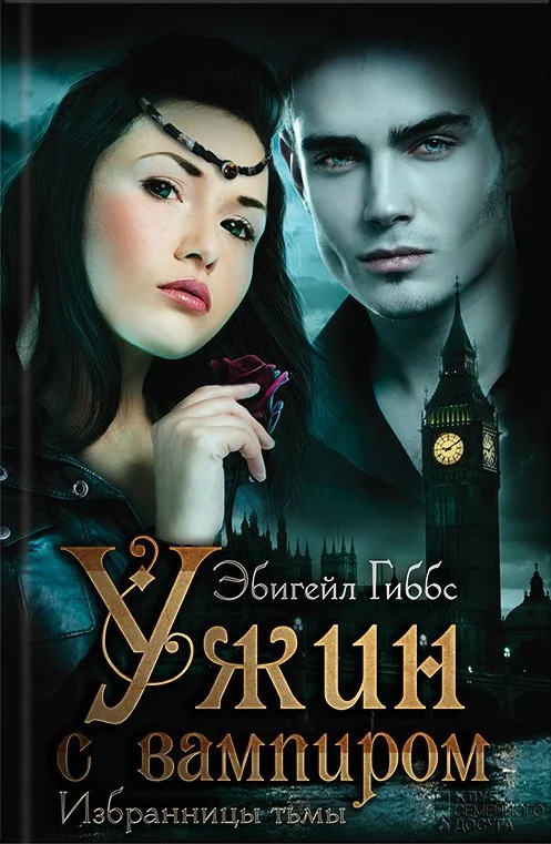 Обложка Ужин с вампиром