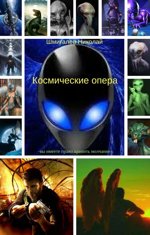 Обложка Космические опера