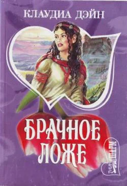 Обложка Брачное ложе
