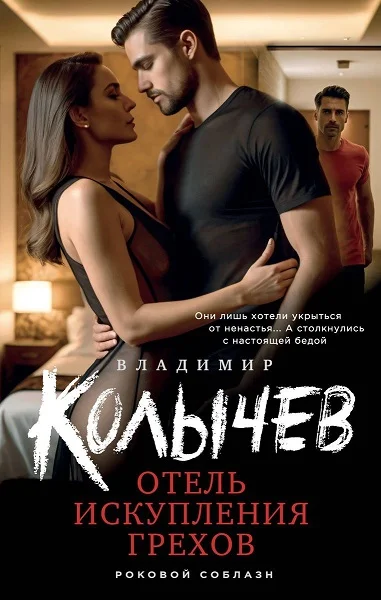 Обложка Отель искупления грехов