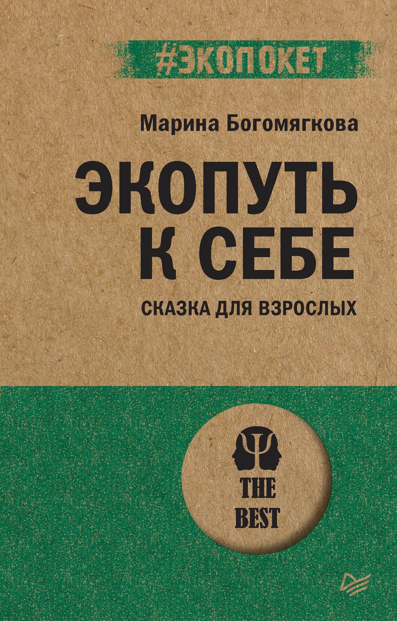 Обложка Экопуть к себе