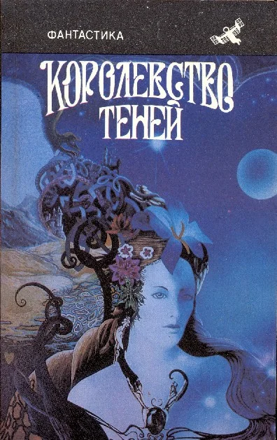 Обложка Королевство теней