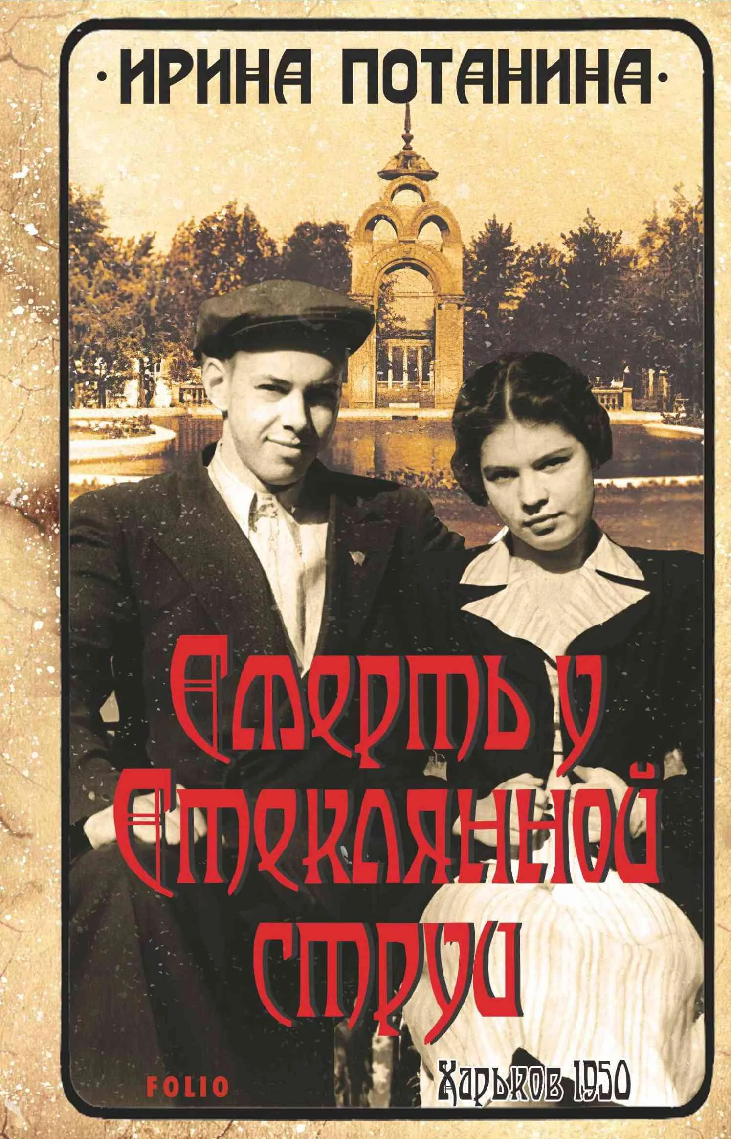 Обложка Смерть у стеклянной струи