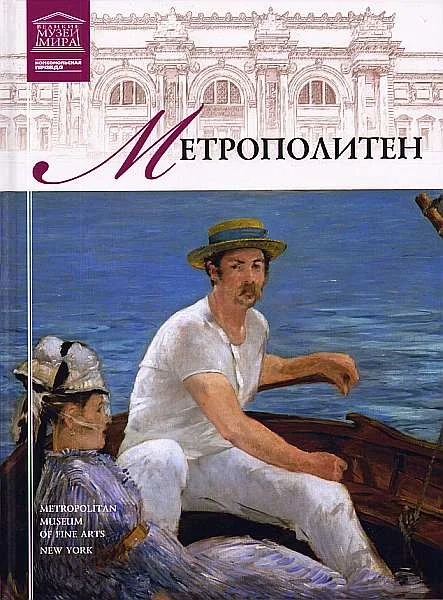 Обложка Музей Метрополитен