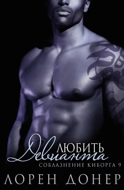 Обложка Любить Девианта