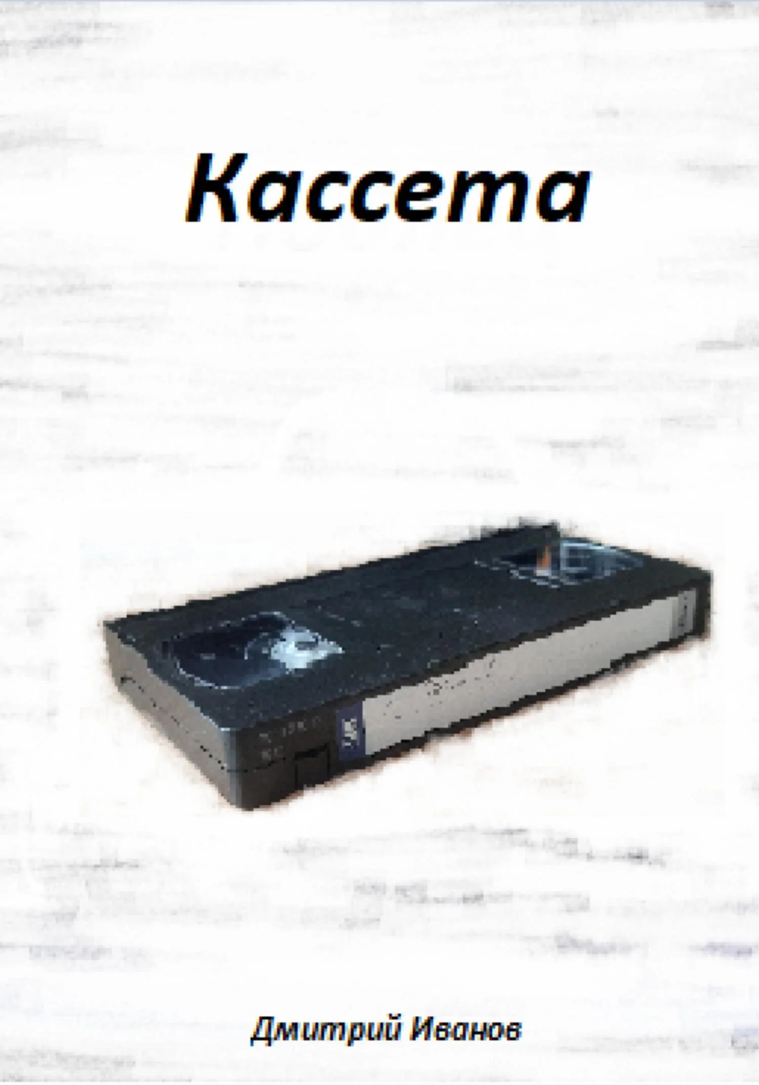 Обложка Кассета