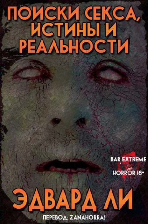 Обложка Поиски Секса, Истины и Реальности