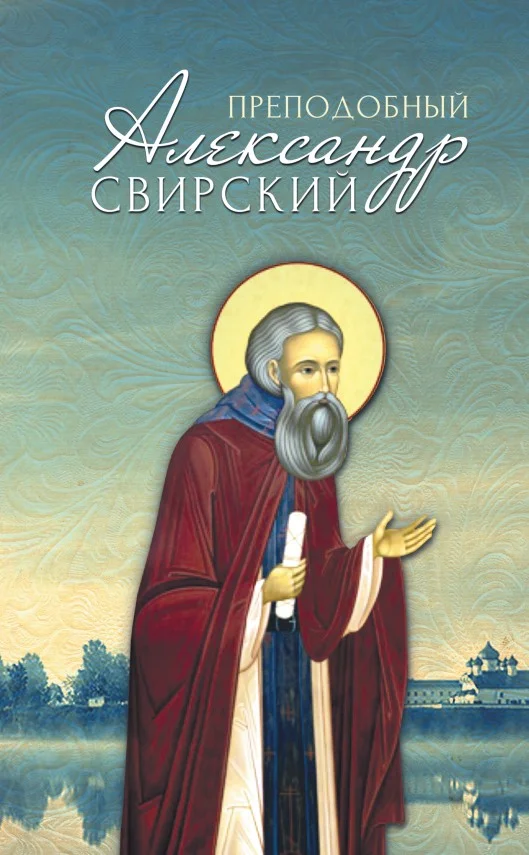 Обложка Преподобный Александр Свирский