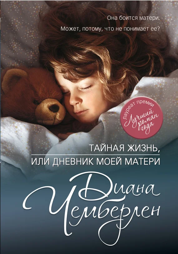 Обложка Тайная жизнь, или Дневник моей матери