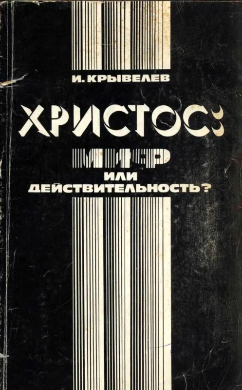Обложка Христос: миф или действительность?