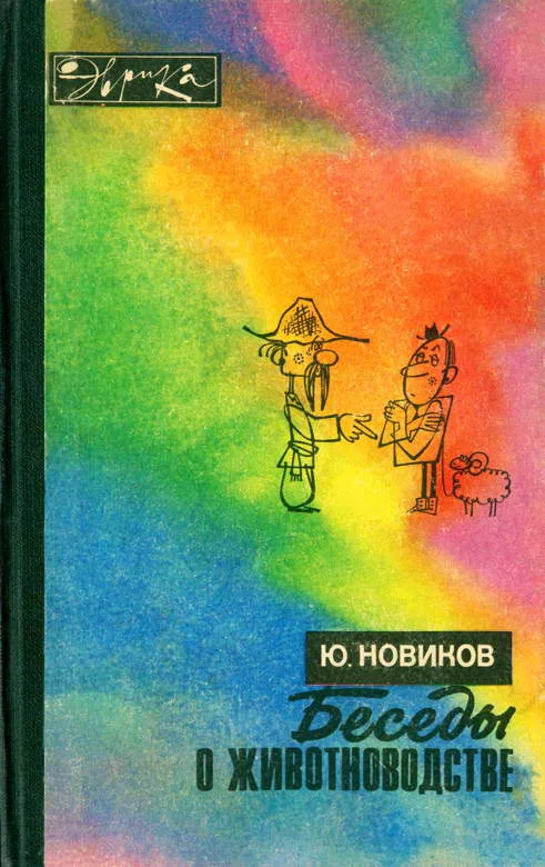 Обложка Беседы о животноводстве