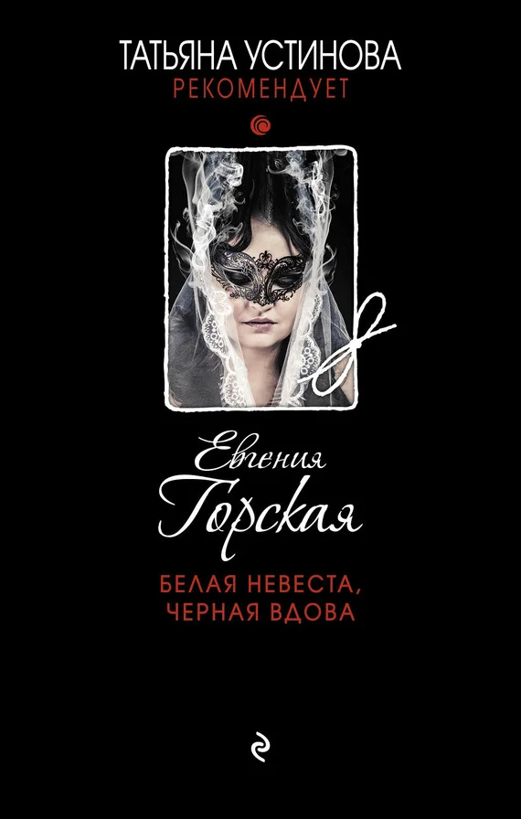 Обложка Белая невеста, черная вдова