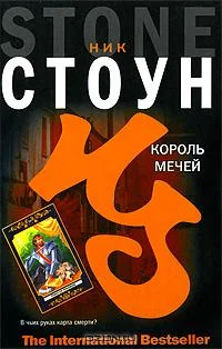 Обложка Король мечей