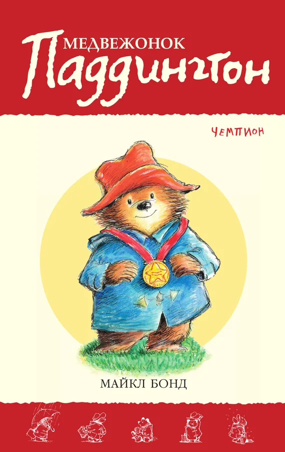 Обложка Медвежонок Паддингтон — чемпион