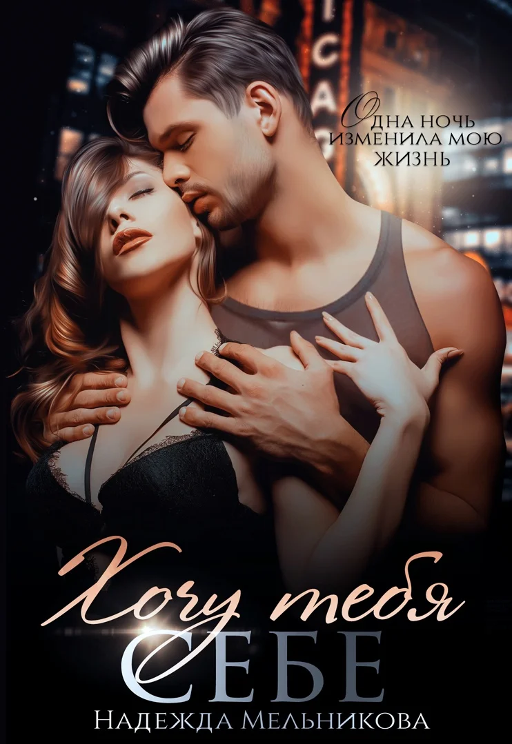 Обложка Хочу тебя себе