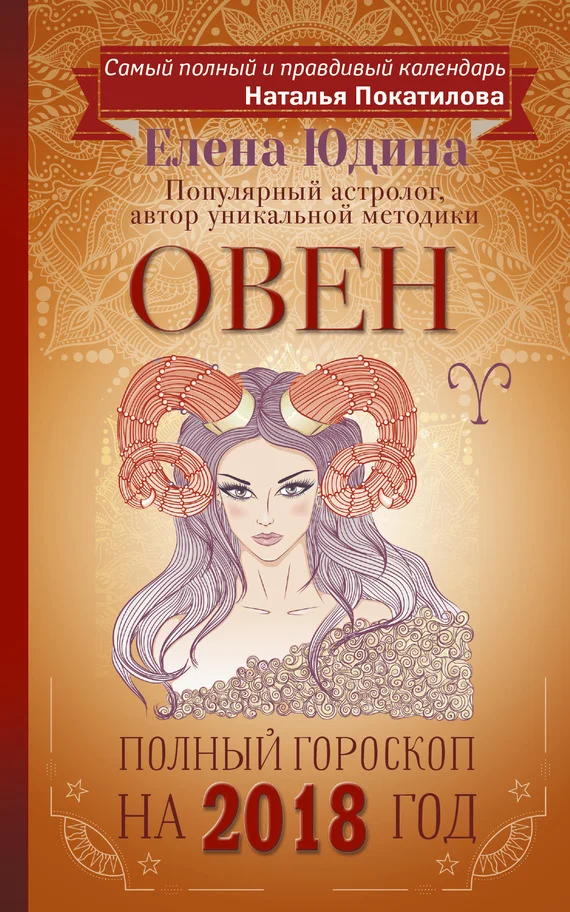 Обложка Овен. Полный гороскоп на 2018 год