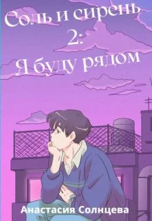 Обложка Я буду рядом