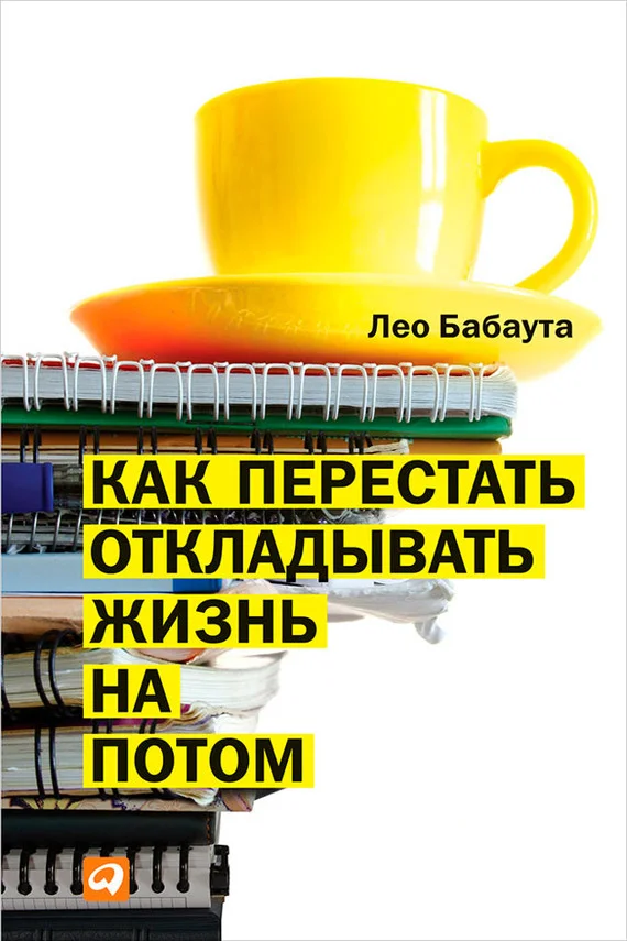 Обложка Как перестать откладывать жизнь на потом