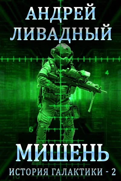 Обложка Мишень