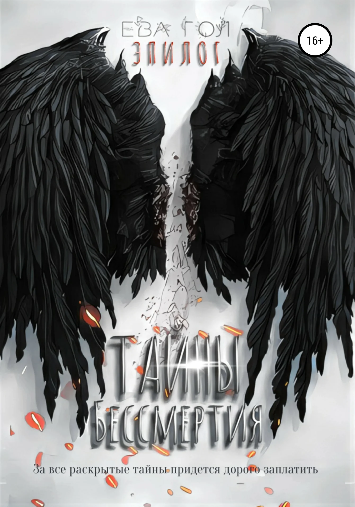 Обложка Тайны бессмертия. Эпилог