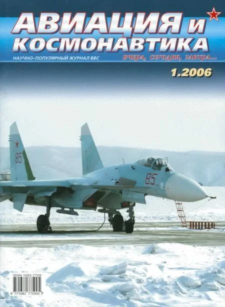 Обложка Авиация и космонавтика 2006 01