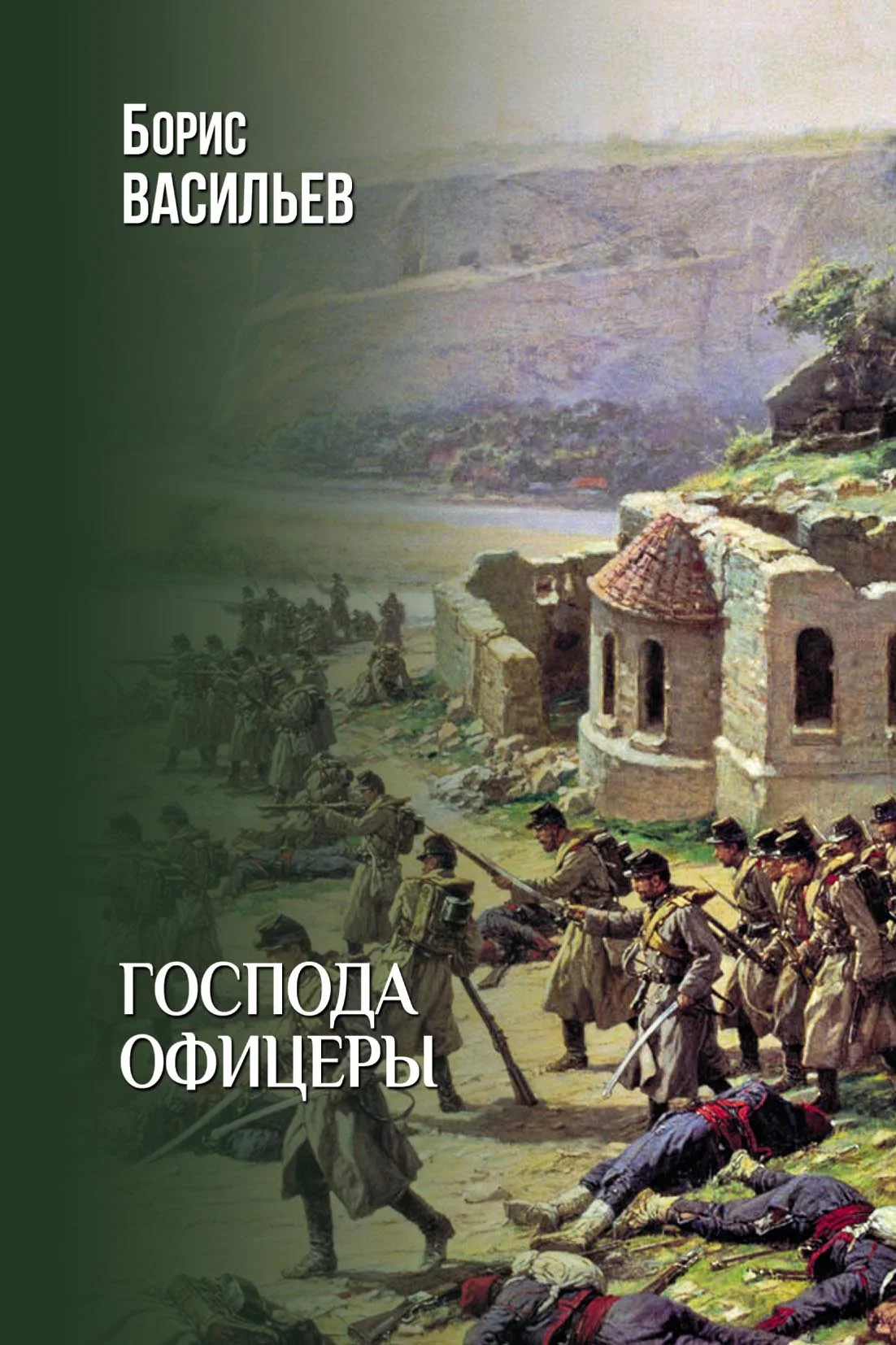 Обложка Господа офицеры