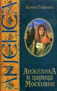 Обложка Анжелика и царица Московии