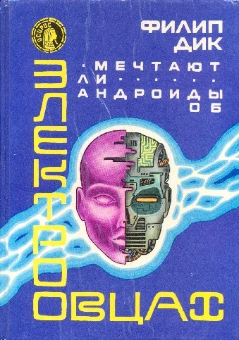 Обложка Мечтают ли андроиды об электроовцах