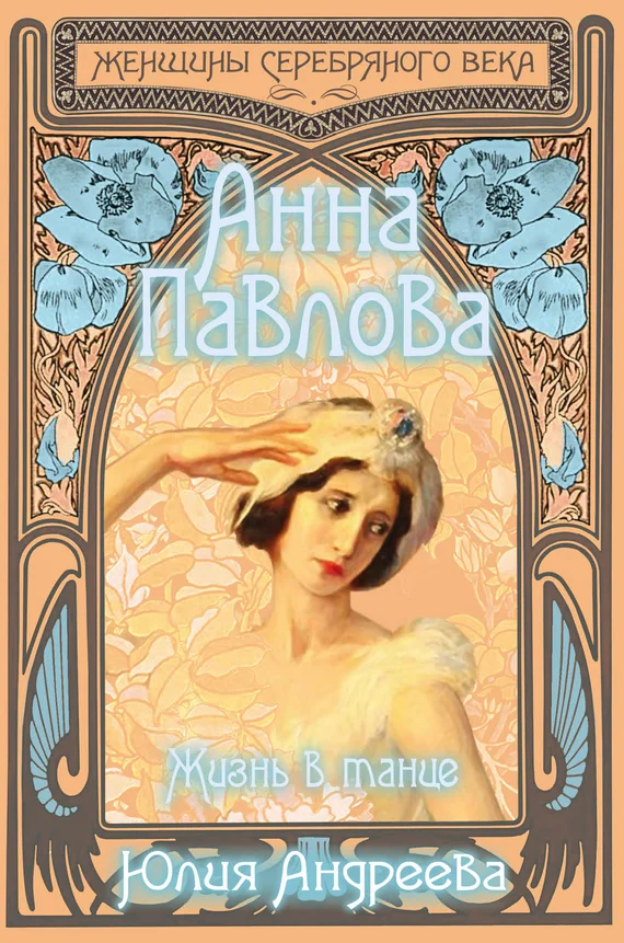 Обложка Анна Павлова. Жизнь в танце