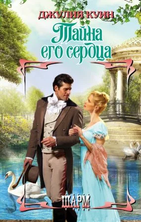 Обложка Тайна его сердца