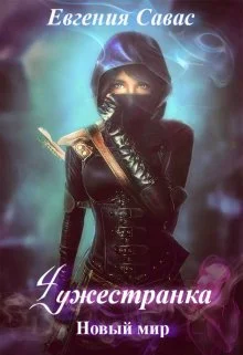 Обложка Чужестранка. Новый мир