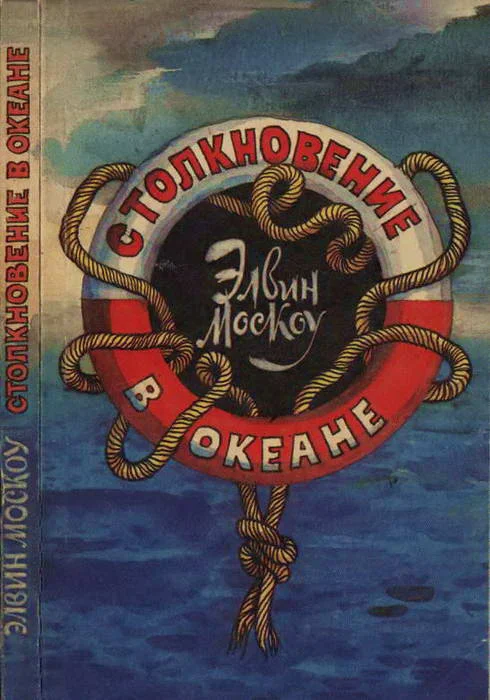 Обложка Столкновение в океане