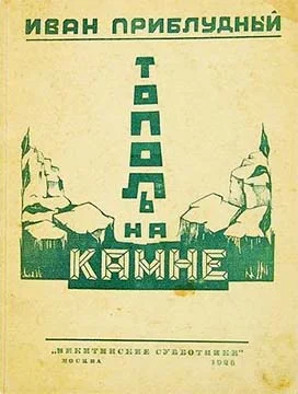 Обложка Тополь на камне