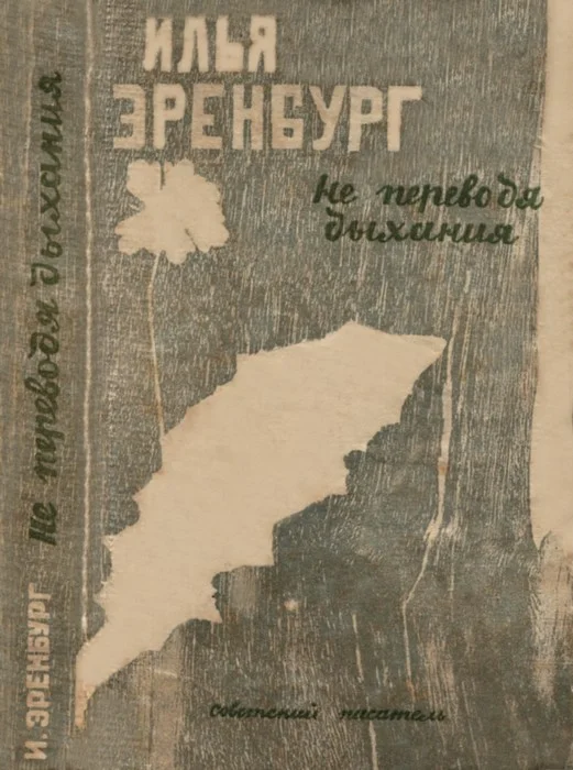 Обложка Не переводя дыхания