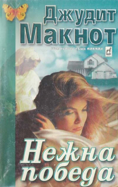 Обложка Нежна победа