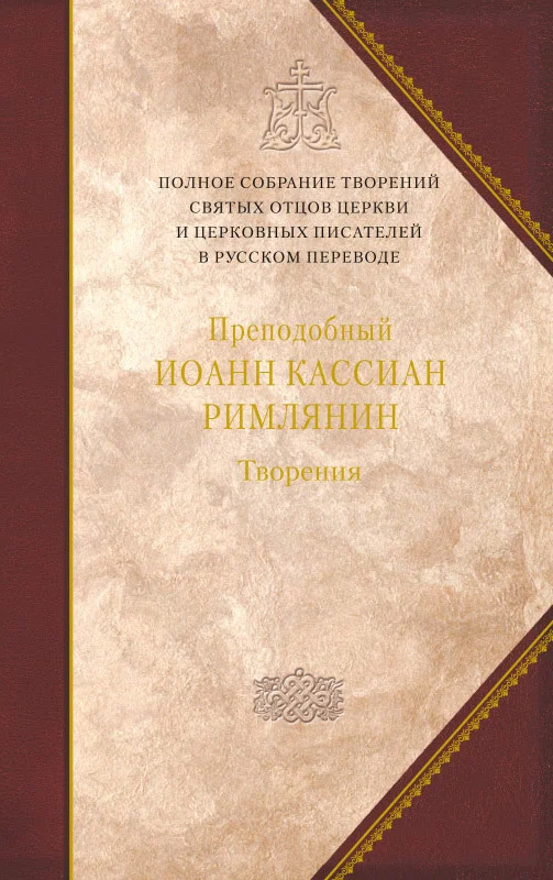 Обложка Творения догматико-полемическое и аскетические