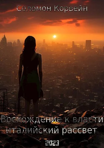 Обложка Восхождение к власти: «италийский рассвет»