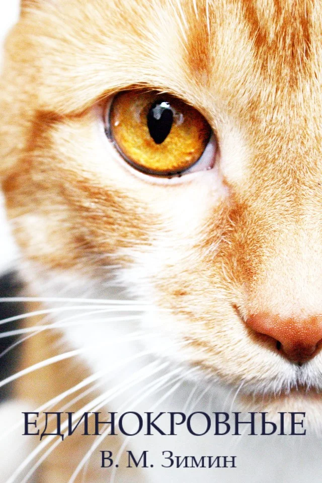 Обложка Единокровные