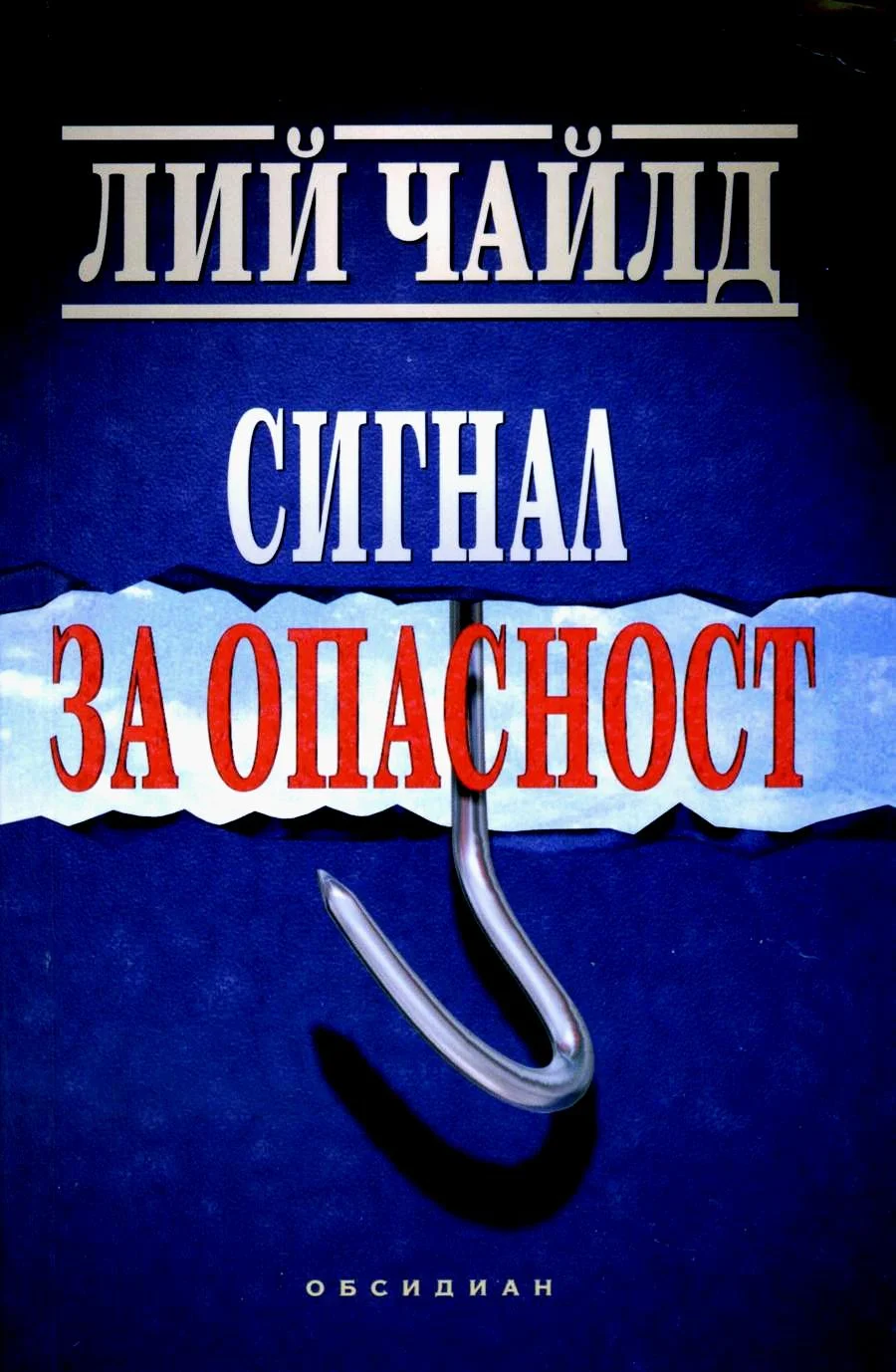 Обложка Сигнал за опасност